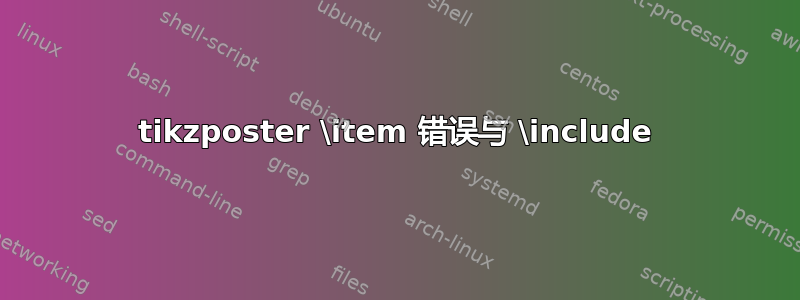 tikzposter \item 错误与 \include