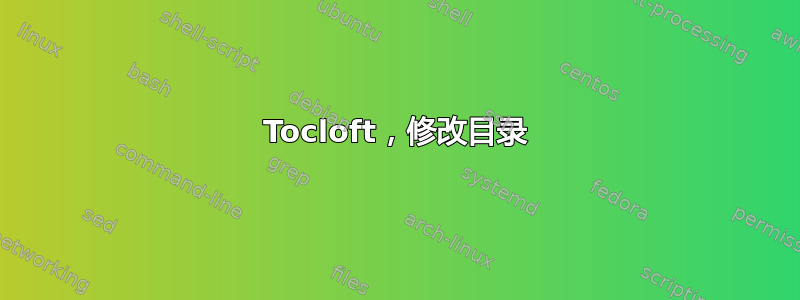 Tocloft，修改目录