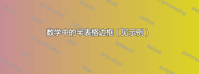 数学中的半表格边框（见示例）