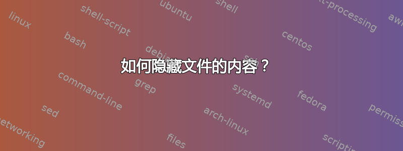 如何隐藏文件的内容？ 