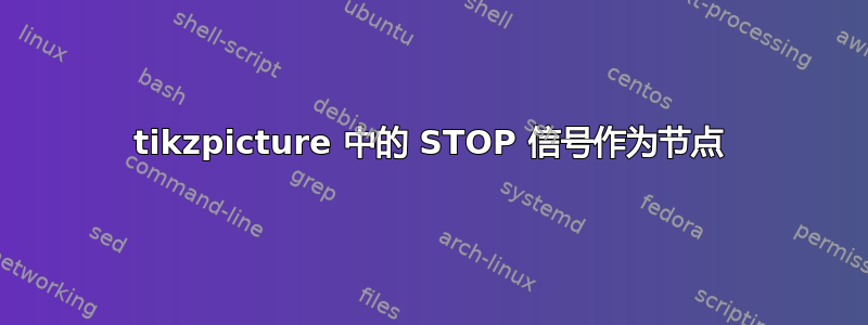 tikzpicture 中的 STOP 信号作为节点