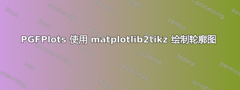 PGFPlots 使用 matplotlib2tikz 绘制轮廓图