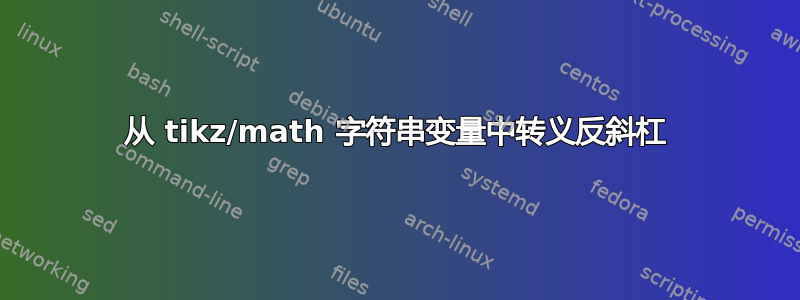 从 tikz/math 字符串变量中转义反斜杠