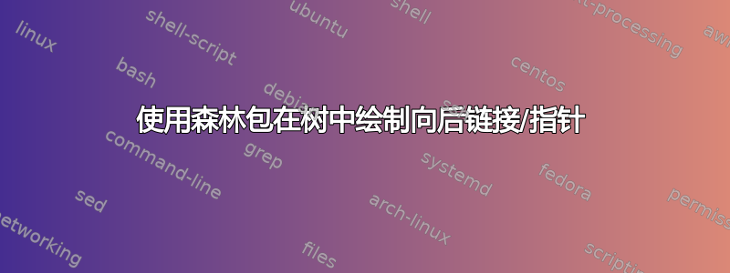 使用森林包在树中绘制向后链接/指针