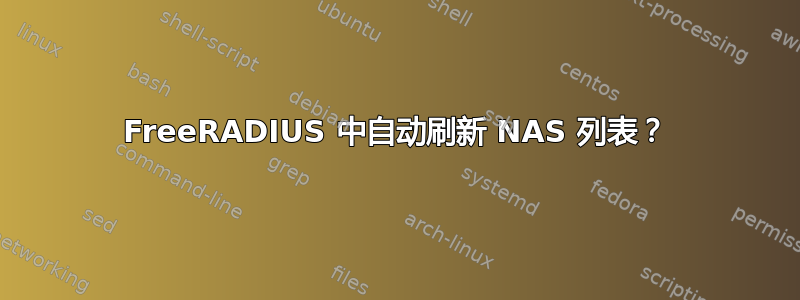 FreeRADIUS 中自动刷新 NAS 列表？