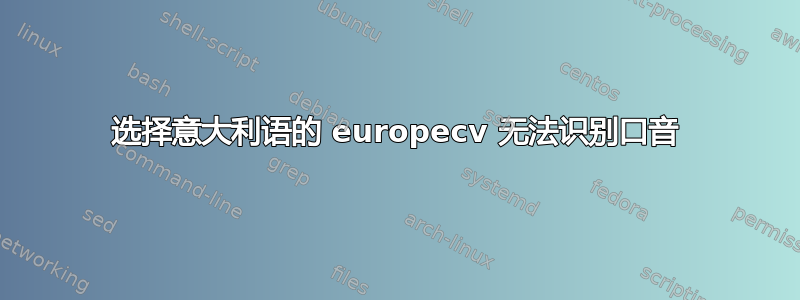 选择意大利语的 europecv 无法识别口音