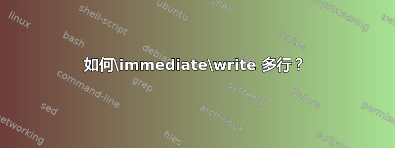 如何\immediate\write 多行？