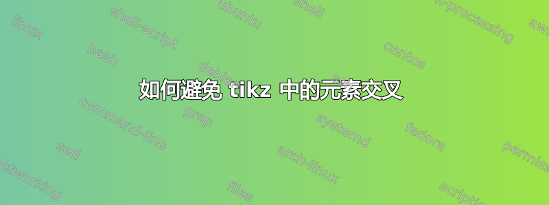 如何避免 tikz 中的元素交叉