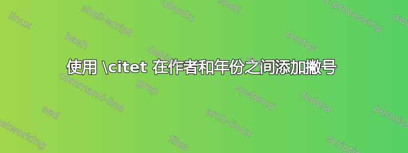 使用 \citet 在作者和年份之间添加撇号