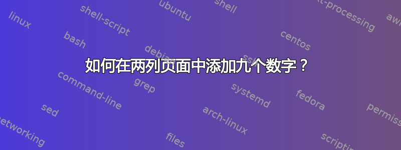 如何在两列页面中添加九个数字？