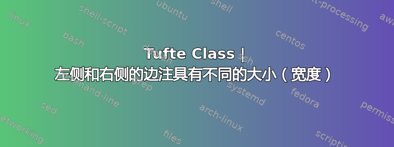 Tufte Class | 左侧和右侧的边注具有不同的大小（宽度）