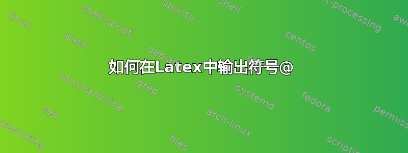 如何在Latex中输出符号@