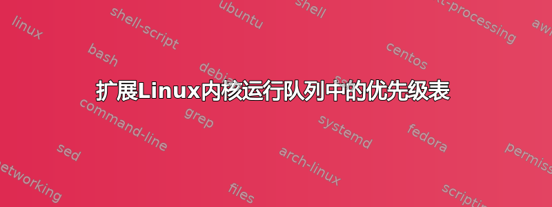 扩展Linux内核运行队列中的优先级表