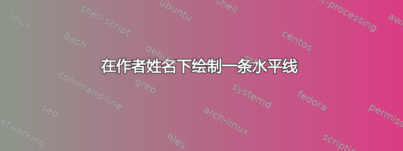 在作者姓名下绘制一条水平线