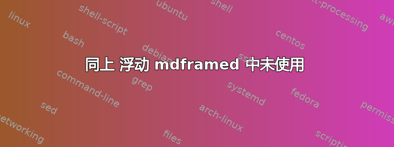 同上 浮动 mdframed 中未使用