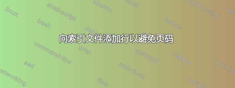 向索引文件添加行以避免页码