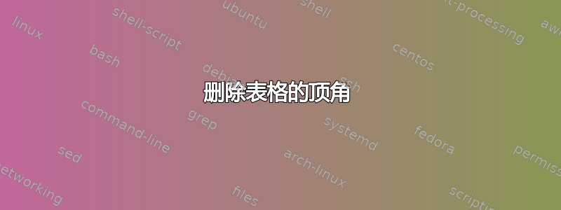 删除表格的顶角