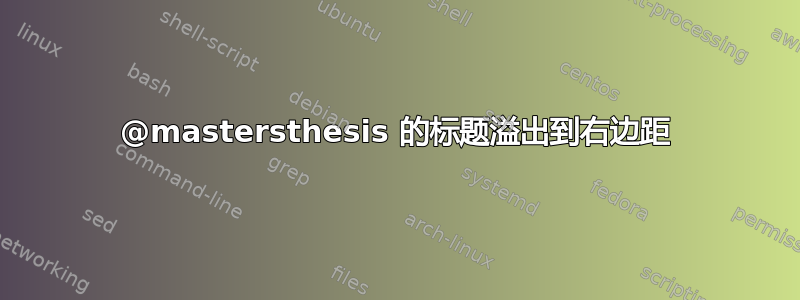 @mastersthesis 的标题溢出到右边距