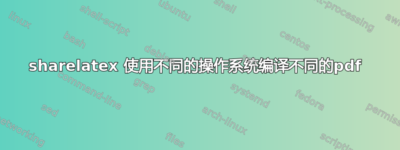 sharelatex 使用不同的操作系统编译不同的pdf 