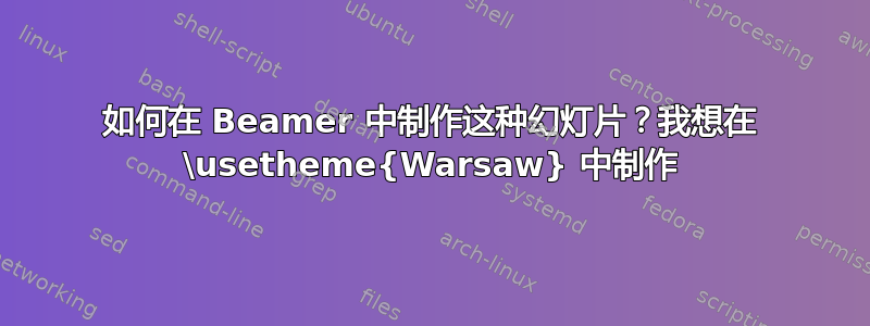 如何在 Beamer 中制作这种幻灯片？我想在 \usetheme{Warsaw} 中制作