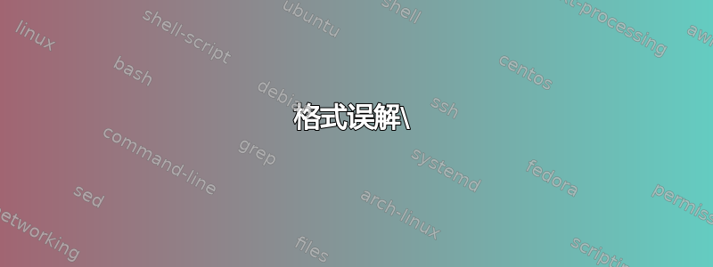 格式误解\