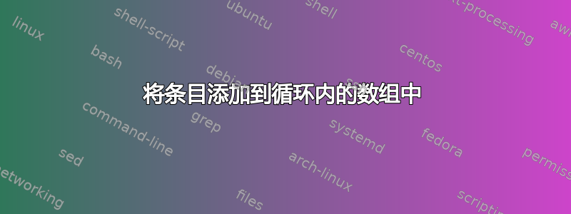 将条目添加到循环内的数组中