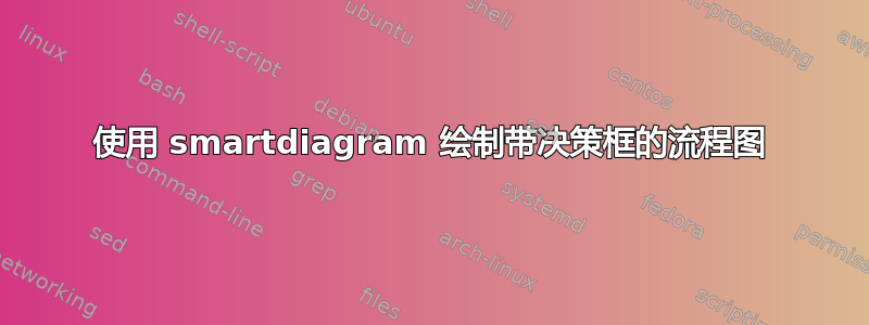 使用 smartdiagram 绘制带决策框的流程图