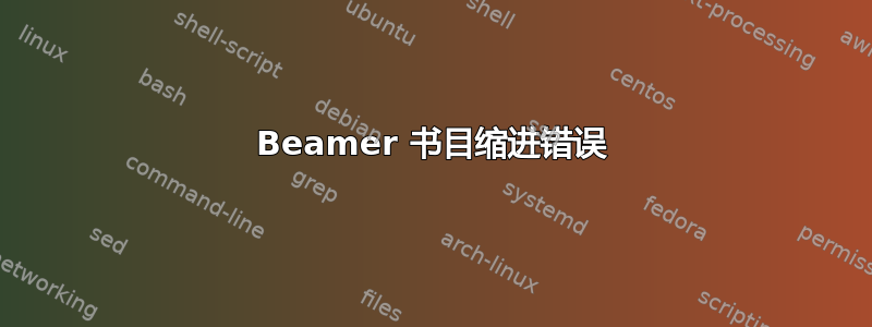 Beamer 书目缩进错误