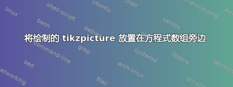 将绘制的 tikzpicture 放置在方程式数组旁边