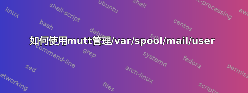 如何使用mutt管理/var/spool/mail/user