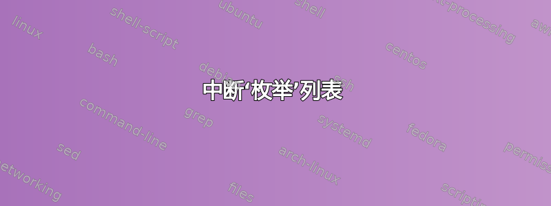 中断‘枚举’列表