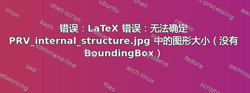 错误：LaTeX 错误：无法确定 PRV_internal_structure.jpg 中的图形大小（没有 BoundingBox）