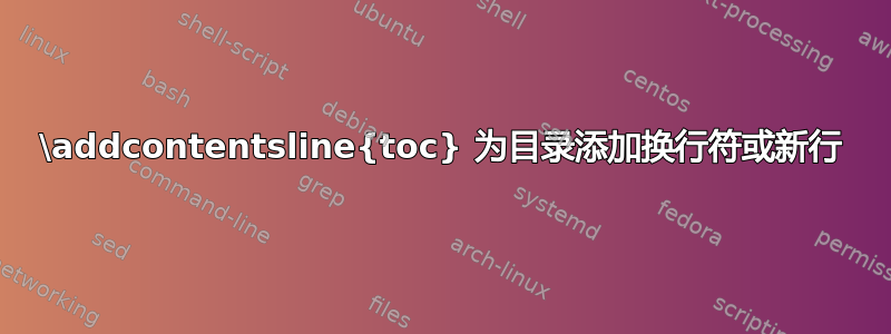 \addcontentsline{toc} 为目录添加换行符或新行