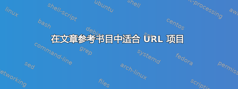 在文章参考书目中适合 URL 项目