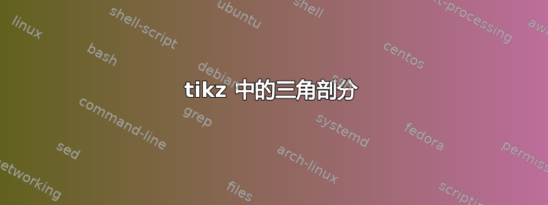 tikz 中的三角剖分