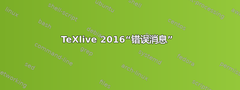 TeXlive 2016“错误消息” 