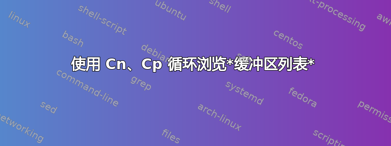 使用 Cn、Cp 循环浏览*缓冲区列表*