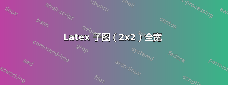 Latex 子图（2x2）全宽