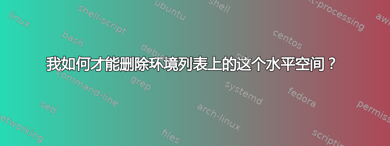 我如何才能删除环境列表上的这个水平空间？