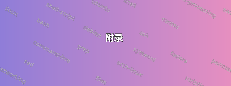 附录