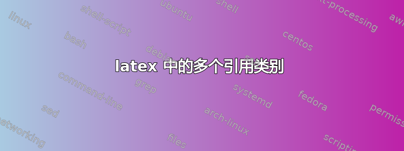 latex 中的多个引用类别