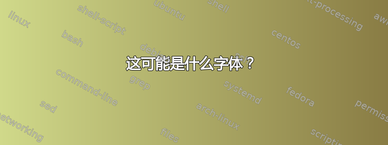 这可能是什么字体？