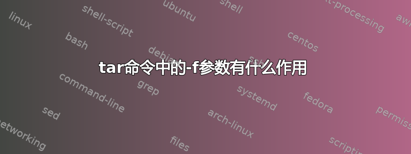 tar命令中的-f参数有什么作用