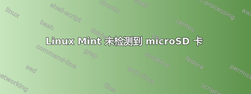 Linux Mint 未检测到 microSD 卡