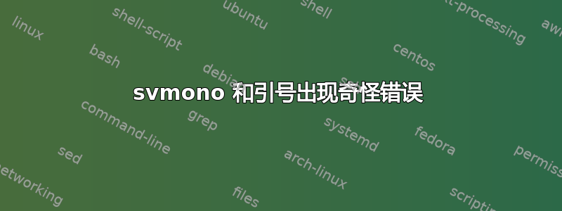 svmono 和引号出现奇怪错误