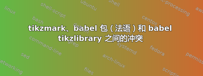 tikzmark、babel 包（法语）和 babel tikzlibrary 之间的冲突