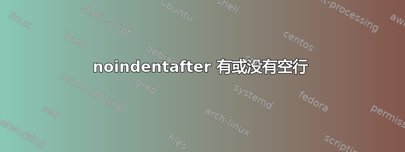 noindentafter 有或没有空行