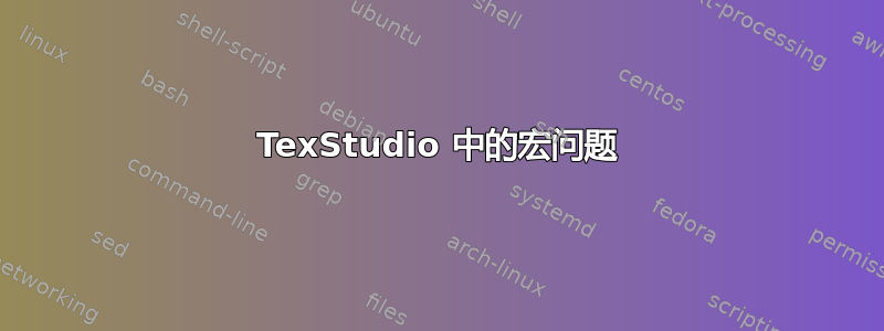 TexStudio 中的宏问题