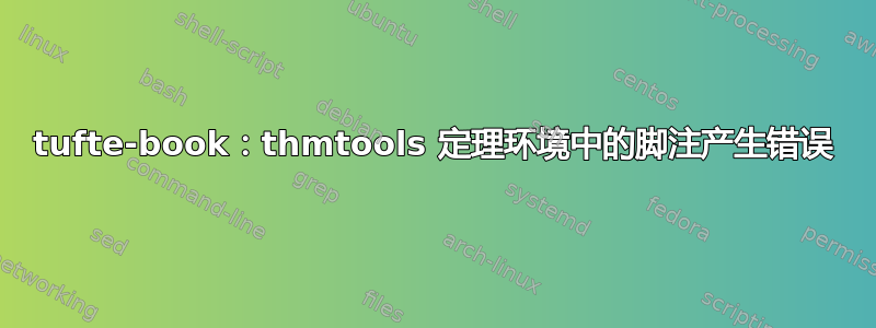 tufte-book：thmtools 定理环境中的脚注产生错误