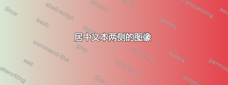 居中文本两侧的图像